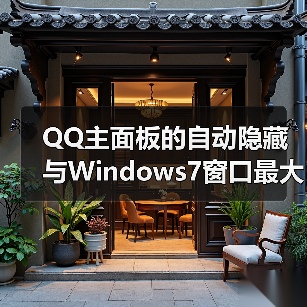 QQ主面板的自动隐藏与Windows7窗口最大化 - 诺云路远科技资讯网