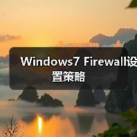 Windows7 Firewall设置策略 - 诺云路远科技资讯网