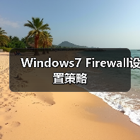 Windows7 Firewall设置策略(图4) Windows7 Firewall设置策略(图4)