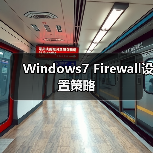 Windows7 Firewall设置策略(图3) Windows7 Firewall设置策略(图3)
