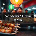 Windows7 Firewall设置策略(图2) Windows7 Firewall设置策略(图2)