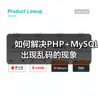 如何解决PHP+MySQL出现乱码的现象 - 诺云路远科技资讯网