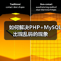 如何解决PHP+MySQL出现乱码的现象(图4) 如何解决PHP+MySQL出现乱码的现象(图4)