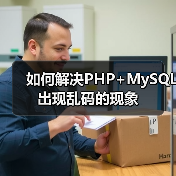 如何解决PHP+MySQL出现乱码的现象(图2) 如何解决PHP+MySQL出现乱码的现象(图2)