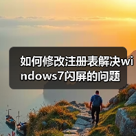 如何修改注册表解决windows7闪屏的问题(图4) 如何修改注册表解决windows7闪屏的问题(图4)