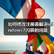 如何修改注册表解决windows7闪屏的问题(图2) 如何修改注册表解决windows7闪屏的问题(图2)