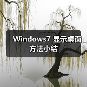 Windows7 显示桌面方法小结(图4) Windows7 显示桌面方法小结(图4)