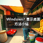 Windows7 显示桌面方法小结(图2) Windows7 显示桌面方法小结(图2)