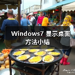 Windows7 显示桌面方法小结 - 诺云路远科技资讯网