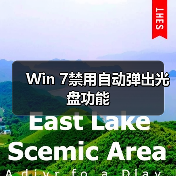 Win 7禁用自动弹出光盘功能(图2) Win 7禁用自动弹出光盘功能(图2)