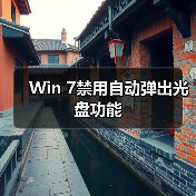 Win 7禁用自动弹出光盘功能 - 诺云路远科技资讯网