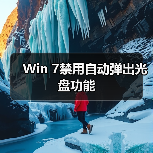 Win 7禁用自动弹出光盘功能(图3) Win 7禁用自动弹出光盘功能(图3)