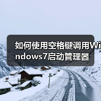 如何使用空格键调用Windows7启动管理器(图2)