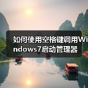 如何使用空格键调用Windows7启动管理器(图3)