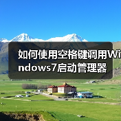 如何使用空格键调用Windows7启动管理器 - 诺云路远科技资讯网