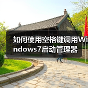 如何使用空格键调用Windows7启动管理器(图4)