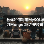 教你如何利用MySQL学习MongoDB之安装篇(图3) 教你如何利用MySQL学习MongoDB之安装篇(图3)