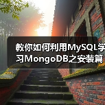 教你如何利用MySQL学习MongoDB之安装篇(图2) 教你如何利用MySQL学习MongoDB之安装篇(图2)
