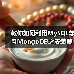教你如何利用MySQL学习MongoDB之安装篇(图1) 教你如何利用MySQL学习MongoDB之安装篇(图1)