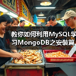 教你如何利用MySQL学习MongoDB之安装篇(图4) 教你如何利用MySQL学习MongoDB之安装篇(图4)