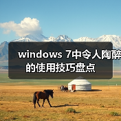 windows 7中令人陶醉的使用技巧盘点(图3) windows 7中令人陶醉的使用技巧盘点(图3)