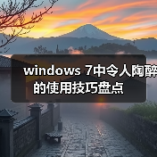 windows 7中令人陶醉的使用技巧盘点(图2) windows 7中令人陶醉的使用技巧盘点(图2)