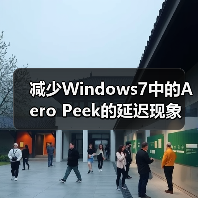 减少Windows7中的Aero Peek的延迟现象(图2) 减少Windows7中的Aero Peek的延迟现象(图2)
