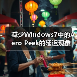 减少Windows7中的Aero Peek的延迟现象(图1) 减少Windows7中的Aero Peek的延迟现象(图1)