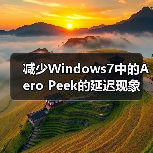 减少Windows7中的Aero Peek的延迟现象(图3) 减少Windows7中的Aero Peek的延迟现象(图3)