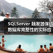 SQLServer 触发器保持数据库完整性的实际应用(图3) SQLServer 触发器保持数据库完整性的实际应用(图3)