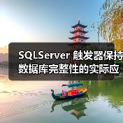 SQLServer 触发器保持数据库完整性的实际应用(图1) SQLServer 触发器保持数据库完整性的实际应用(图1)