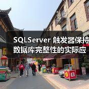 SQLServer 触发器保持数据库完整性的实际应用(图2) SQLServer 触发器保持数据库完整性的实际应用(图2)