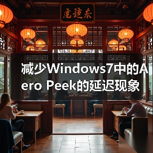 减少Windows7中的Aero Peek的延迟现象(图4) 减少Windows7中的Aero Peek的延迟现象(图4)