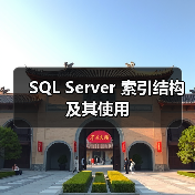 SQL Server 索引结构及其使用(图4) SQL Server 索引结构及其使用(图3)