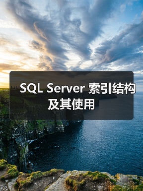 SQL Server 索引结构及其使用(图2) SQL Server 索引结构及其使用(图2)