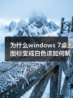 为什么windows 7桌面图标变成白色该如何解决(图1)