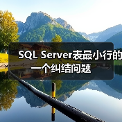 SQL Server表最小行的一个纠结问题(图3) SQL Server表最小行的一个纠结问题(图3)