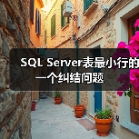 SQL Server表最小行的一个纠结问题(图4) SQL Server表最小行的一个纠结问题(图4)