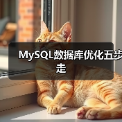 MySQL数据库优化五步走(图4) MySQL数据库优化五步走(图4)