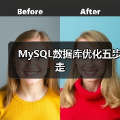MySQL数据库优化五步走(图2) MySQL数据库优化五步走(图2)