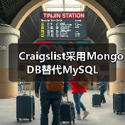 Craigslist采用MongoDB替代MySQL(图1)
