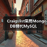 Craigslist采用MongoDB替代MySQL(图4)