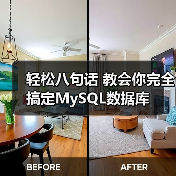 轻松八句话 教会你完全搞定MySQL数据库(图1) 轻松八句话 教会你完全搞定MySQL数据库(图1)