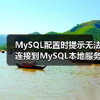 MySQL配置时提示无法连接到MySQL本地服务器(图4) MySQL配置时提示无法连接到MySQL本地服务器(图4)