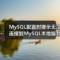 MySQL配置时提示无法连接到MySQL本地服务器(图2) MySQL配置时提示无法连接到MySQL本地服务器(图2)
