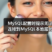 MySQL配置时提示无法连接到MySQL本地服务器(图3) MySQL配置时提示无法连接到MySQL本地服务器(图3)