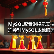 MySQL配置时提示无法连接到MySQL本地服务器(图1) MySQL配置时提示无法连接到MySQL本地服务器(图1)