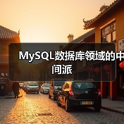 MySQL数据库领域的中间派(图3) MySQL数据库领域的中间派(图3)