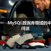 MySQL数据库领域的中间派(图1) MySQL数据库领域的中间派(图1)