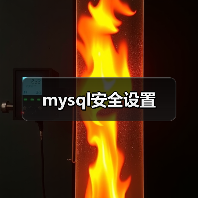 mysql安全设置(图4)